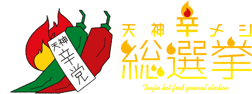 天神辛メシ総選挙