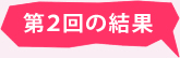 第2回の結果