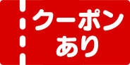 クーポンあり