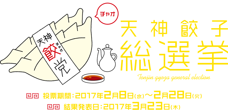 天神餃子総選挙