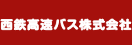 西鉄高速バス株式会社