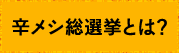 辛メシ総選挙とは