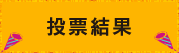 投票結果