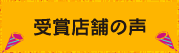 受賞店舗の声