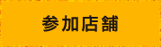 参加店舗