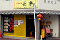 長楽店内