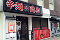 辛麺鶴商店店内