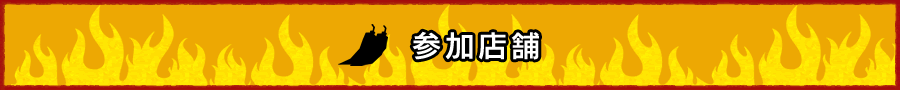 参加店舗