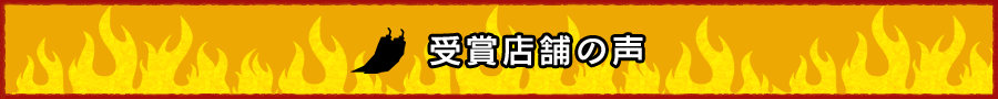 受賞店舗の声