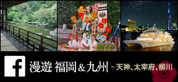漫遊 福岡&九州 - 天神、太宰府、柳川