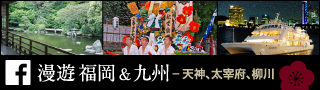 漫遊 福岡&九州 - 天神、太宰府、柳川