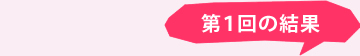 第1回の結果