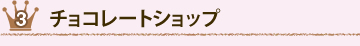 チョコレートショップ