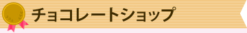 チョコレートショップ