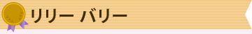 リリー・バリー