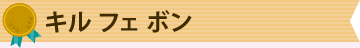 キル フェ ボン