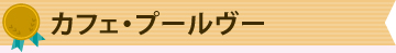 カフェ・プールヴー
