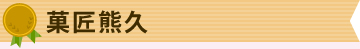 菓匠熊久