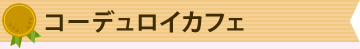 コーデュロイカフェ