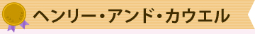 ヘンリー・アンド・カウエル