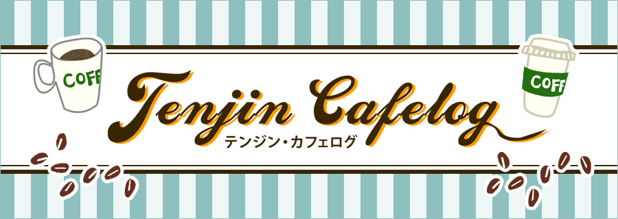 テンジン・カフェログ