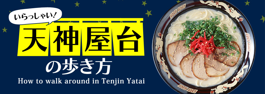 天神屋台の歩き方