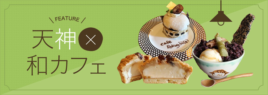 福岡・天神の和カフェ特集