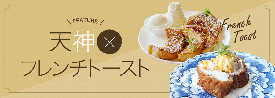 福岡・天神のフレンチトースト特集