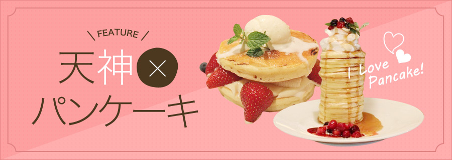 福岡・天神のパンケーキ特集