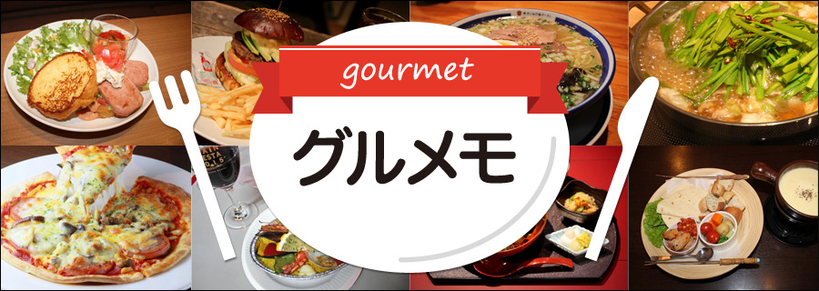 グルメモ