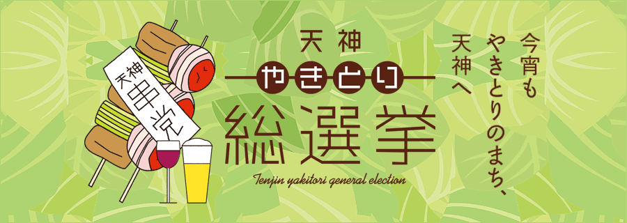 天神やきとり総選挙