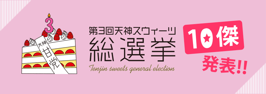 第３回天神スウィーツ総選挙