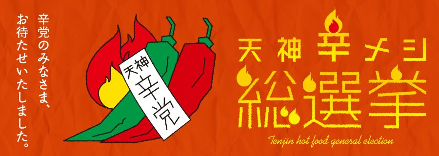 天神辛メシ総選挙