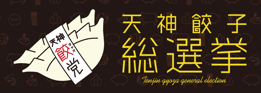 天神餃子総選挙