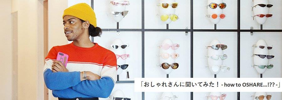 「おしゃれさんに聞いてみた！ - how to OSHARE&hellip;!?? -」