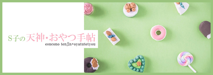 S子の天神・おやつ手帖