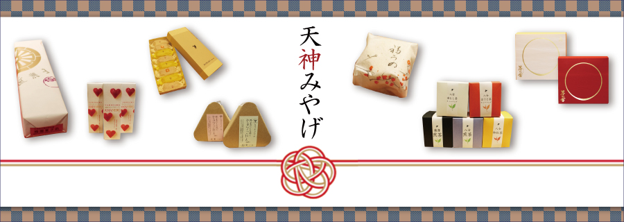天神みやげ