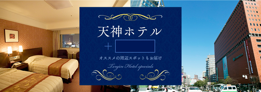 天神のホテル特集