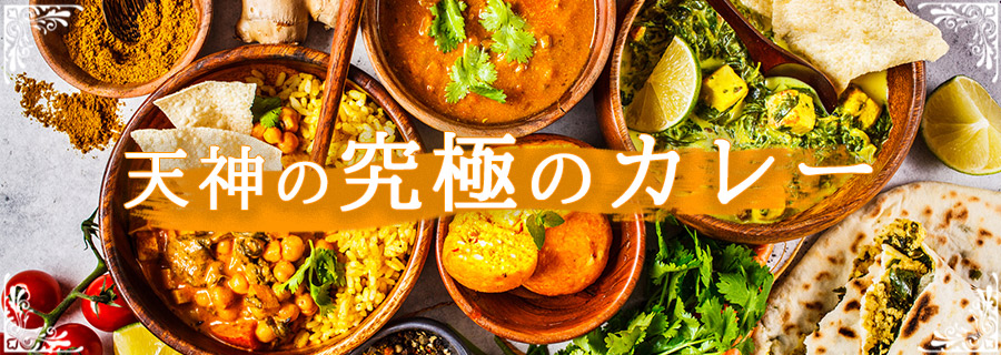 天神の究極のカレー