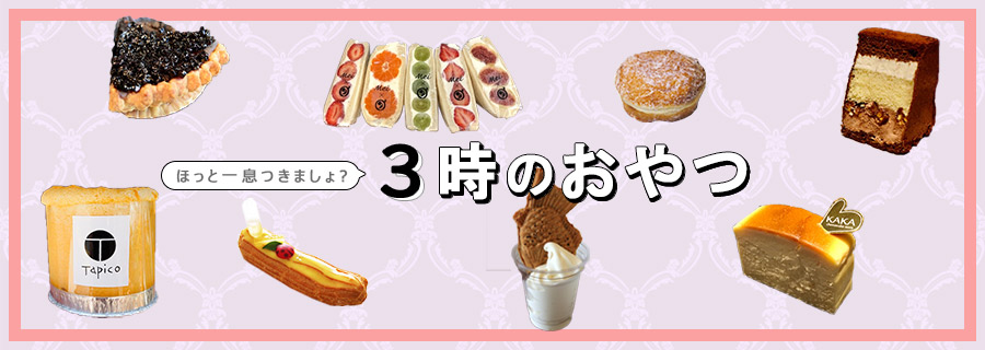 3時のおやつ