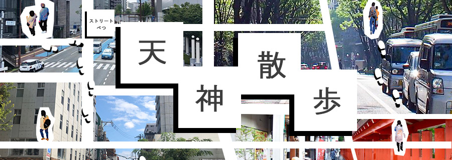 ストリート別「天神散歩」