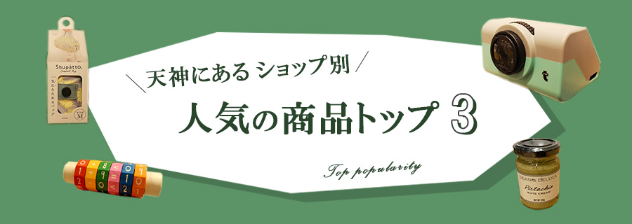 人気の商品トップ