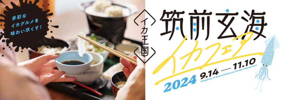 イカ王国　筑前玄海イカフェ