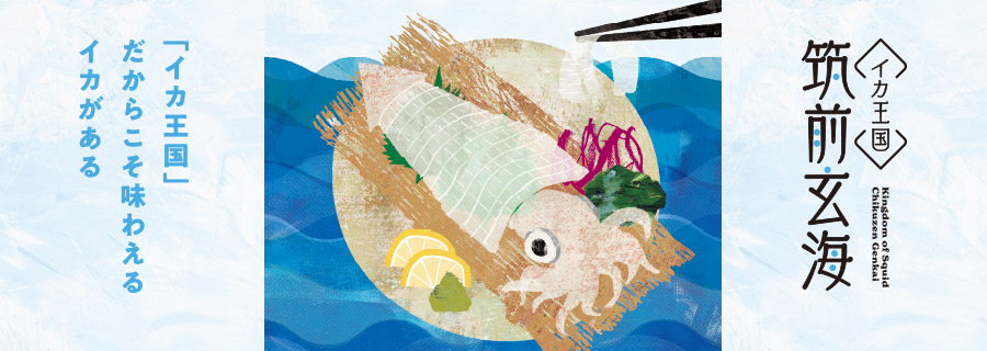 イカ王国　筑前玄海
