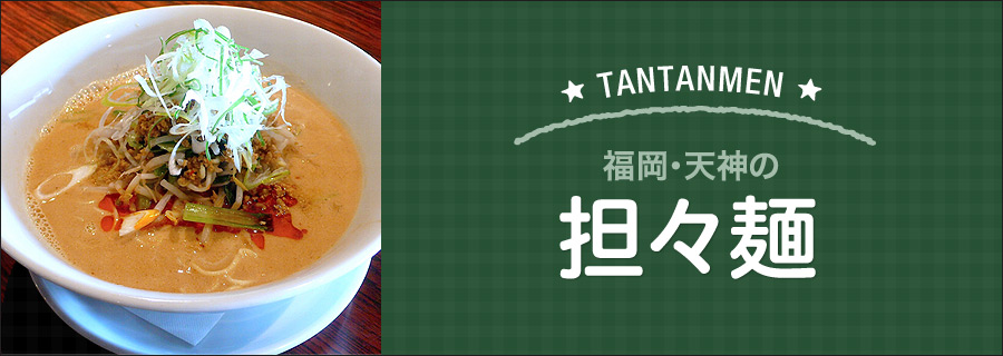 福岡・天神の担々麺