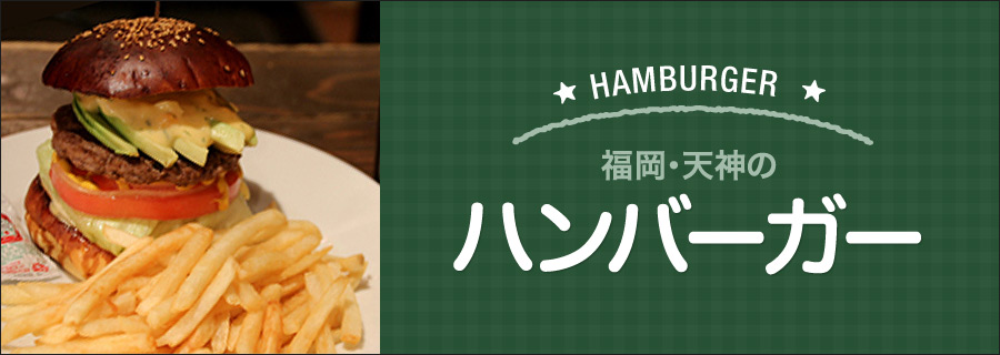 福岡・天神のハンバーガー
