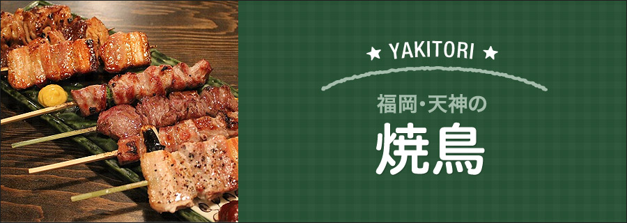 福岡・天神の焼鳥