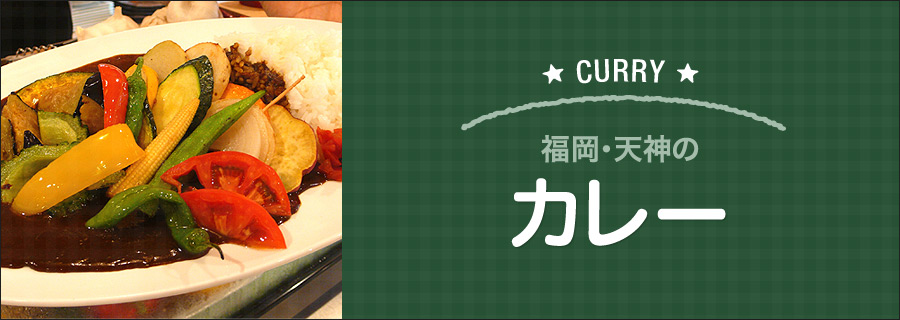 福岡・天神のカレー