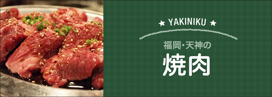 福岡・天神の焼肉