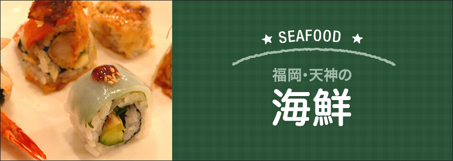 福岡・天神の海鮮